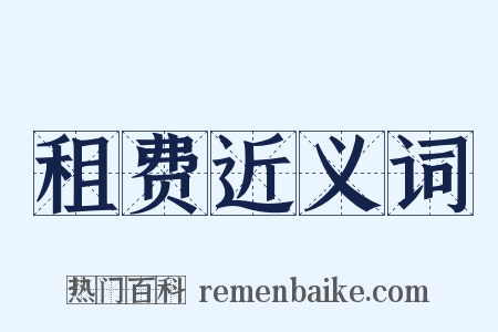 租费近义词是什么意思的图片